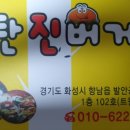 송탄진버거 이미지