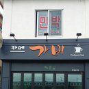 가비카페 - 영월군 두산길 15 | 가비카페