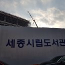 국립세종도서관 버스정류장 이미지