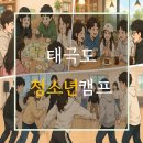 프린트캠프 | [태극도] 5월 청소년 캠프 생생한 후기(feat. 기획부터 현장까지)