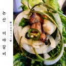 논산 맛집 갈비&lt;미야 갈비&gt; 내동 돼지갈비 맛있는 곳