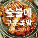 천안 족발 맛집 숯불에구운족발 성성점 다녀온 후기~
