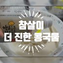 농업회사법인 참살이푸드원(주) | 참살이 더 진한 콩국물 후기 ! 고소하고 크리미한 건강한 콩물에 콩국수까지 완벽 !