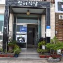 란이 | 삼천포 맛집 사천 관광지 근처 현지인 맛집 란이식당 후기 란이식당