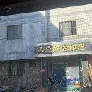 호원장여관 이미지