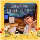초등학생 시력 0.1? 초3 근시 진단 받고 안경부터 아트로핀 치료까지 솔직 후기
