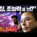 “두뇌 칩, 초능력 줄 것!?” 뇌(腦)에 칩 박는 머스크 _ #뉴럴링크 #666 #X-man(엑스맨) #울버린 _ 김성욱 대표 이미지