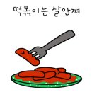 닭집에 떡볶이 이미지