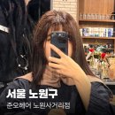 01.실옥사거리 A | 노원미용실추천 준오헤어 노원사거리점 가은수석실장님한테 뿌리매직 대만족 후기