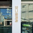 [부산/동의대/개금/부산빵집] 빵순이가 추천하는 동네 빵집, 부산 베이커리 :: 브니엘제과
