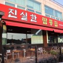 진실한짬뽕집 이미지