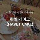 하벳 케이크 이미지