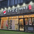 하삼동커피 메뉴 추천 인천연수점