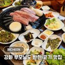 강화도 현지인 맛집 손맛 좋은 수제 고기집 찬우물숯불갈비