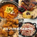 김종구식맛치킨전기바베큐옛날통닭전주 - 전주시 덕진구 안덕원로 238 | 김종구식맛치킨전기바베큐옛날통닭전주