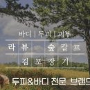 뷰스킨&숲칼프김포