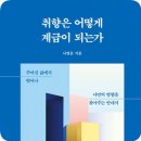 취향은 어떻게 계급이 되는가 책후기