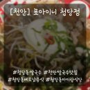 [천안] 청당동 쌀국수 &#39;포아이니 천안청당점&#39;에서 쌀국수, 팟타이, 볶음밥 아이랑 먹고 온 후기