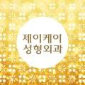 제이케이아름다운의원 네이버블로그