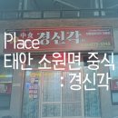 경신각