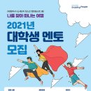 대학생 진로 멘토링 이미지