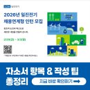 진전기 | 일진전기 채용연계형 인턴 채용! 2026년 자소서 항목과 작성 팁 총정리