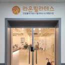 일산 백석역 필라테스 라온필라테스 2주 후기