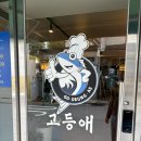 고등애 | [가본곳후기] 홍대입구역 &lt;고등애&gt; 후기