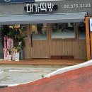 대가떡방 이미지
