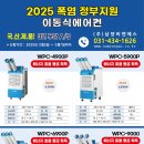 2025년 건강일터 조성지원 이동식에어컨 70% 지원사업,안전보건공단클린사업, 안전공단이동식에어컨, 정부보조지원사업, 정부지원폭염재난 이미지