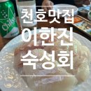 [천호/맛집] 광어 숙성회 맛집 - 이한진 숙성회 위치/숙성회 후기