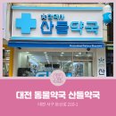 산들약국 이미지