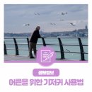 활력 충전 치매 예방 쉽게 다가가기 | 생활정보 : 어른을 위한 기저귀 사용법