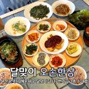 해운대 한정식 달맞이길 맛집 오손한상 달맞이점
