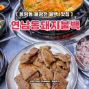 불광천 | 응암동 맛집 연남동돼지불백 은평구 불광천 돼지불백 가성비 후기