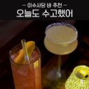 오늘도 수고했어 O.SU 🍹 | 사당역 분위기 좋은 칵테일바 / 혼술 추천