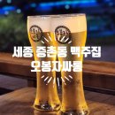 오봉자싸롱 | 세종 종촌동 맥주집 오봉자싸롱 추천