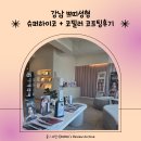 하이코코 | 강남 코필러잘하는곳 슈퍼하이코 코프팅 솔직후기