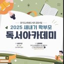 (덕계)(우리 아이를 위한) 문해력을 키우는 독서 -비대면(ZOOM) | 2025 새내기 학부모 독서 아카데미