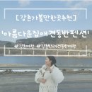강촌아름다운집펜션
