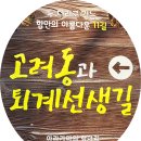 덕천보건진료소 | 함안 고려동과 퇴계선생길