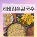 풍성한 손칼국수 | 산정호수 맛집 철원 제비집손칼국수 아이와 가기 좋은 점심 칼국수 밥집