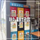 씨유(CU)여수 선소점 | 여수 이순신광장 물품보관함 씨유여수진남점 캐리어 짐보관 후기