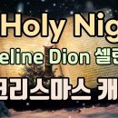 Céline Dion 셀린디온 Holy night 오, 거룩한 밤 /영어가사 이미지