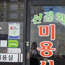 선경화미용실 네이버블로그