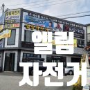 엘림자전거 | 가성비자전거 판매 수리 하남 엘림자전거 재방문