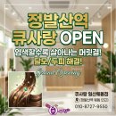 큐사랑일산 - 고양시 일산동구 강송로 170 | 큐사랑일산