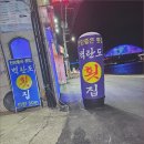 군산벽란도횟집 이미지