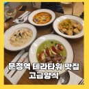 에슬로우테라타워감일점 | 문정역 테라타워 맛집 고급양식 인생 뇨끼 찾음