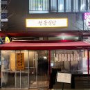 권동식당 | 하남/미사 권동식당, 당일 도축한 뭉티기를 먹을 수 있는 미사역 맛집